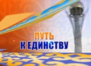 Путь к единству