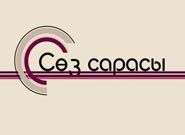 Сөз сарасы