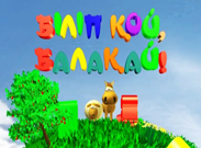 Біліп қой, балақай!