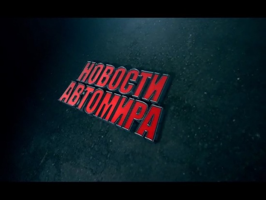 Автоновости