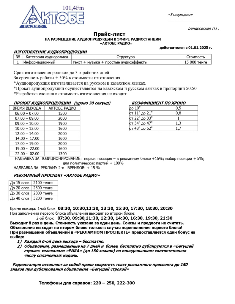 Прайс Актобе Радио 2025 г_page-0001.jpg