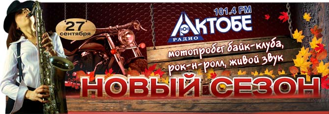 В Ретро-парке состоялась акция, посвящённая началу сезона на &laquo;Актобе радио&raquo;