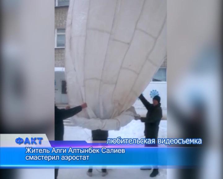 Житель Алги изготовил аэростат