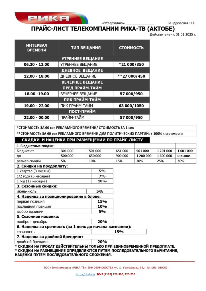 ПРАЙС-ЛИСТ РИКА-ТВ 2025_page-0001.jpg