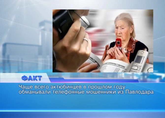 Заключённый, отбывающий срок в Павлодаре, смог обманом завладеть 40 миллионами тенге актюбинцев