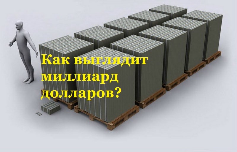 миллиард.jpg